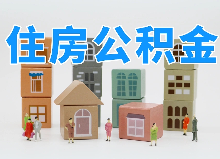 已经有房了想取公积金-长春公积金代办平台