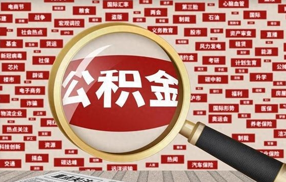 公积金可以提取吗-长春公积金代办平台